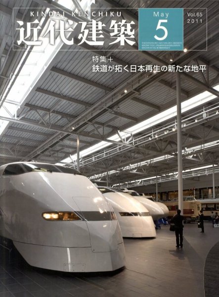 近代建築 5月号 (発売日2011年05月20日) 表紙