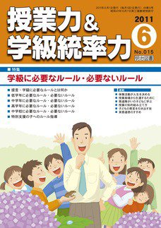 授業力 & 学級経営力 6月号 (発売日2011年05月12日) 表紙