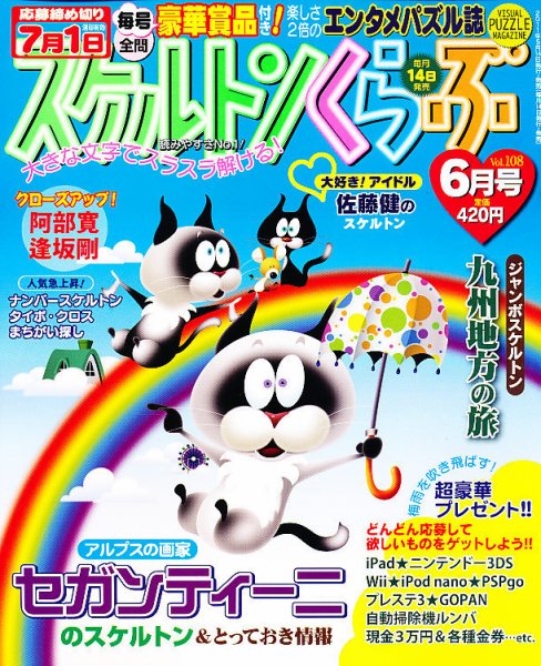 スケルトンくらぶ 6月号 (発売日2011年05月14日) 表紙