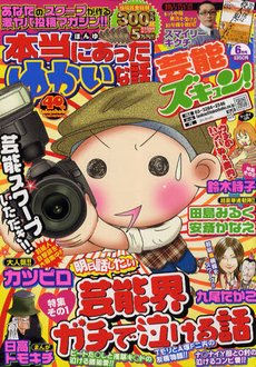 本当にあったゆかいな話芸能ズキュン 6月号 (発売日2011年05月14日) 表紙