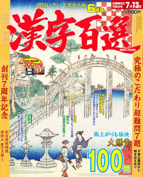 漢字百選 6月号 (発売日2011年05月14日) 表紙