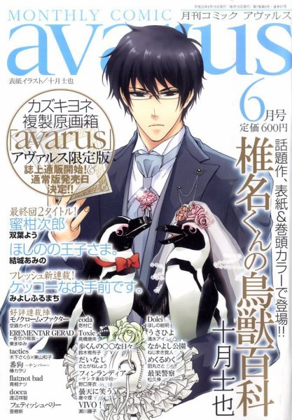 COMIC avarus (コミック アヴァルス) 6月号 (発売日2011年05月14日) 表紙