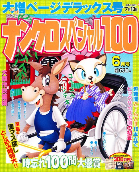 ナンクロスペシャル100 6月号 (発売日2011年05月14日) 表紙