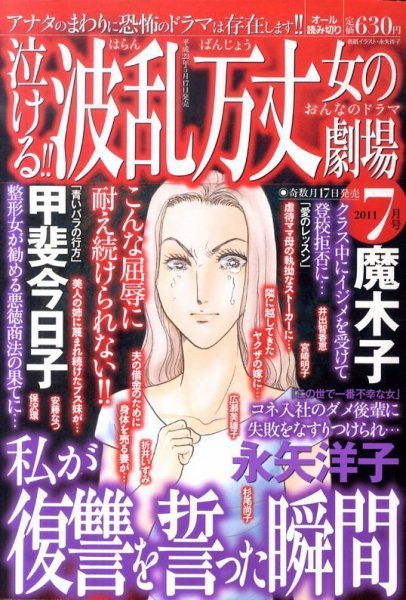 泣ける ! ! 波乱万丈女の劇場 7月号 (発売日2011年05月17日) 表紙