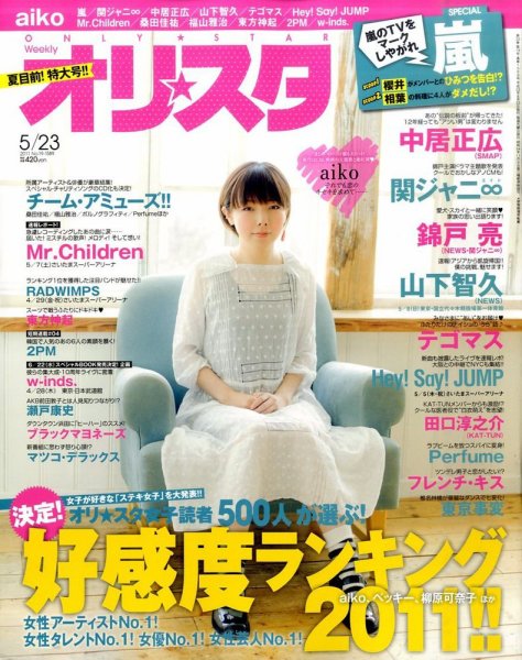 オリ★スタ 5/23号 (発売日2011年05月13日) 表紙