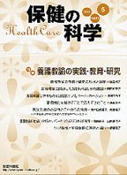 保健の科学 53巻5月号 (発売日2011年05月15日) 表紙