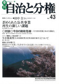 自治と分権 43号 (発売日2011年04月10日) 表紙