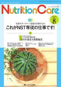 NutritionCare（ニュートリションケア） 8号 (発売日2011年07月29日) 表紙