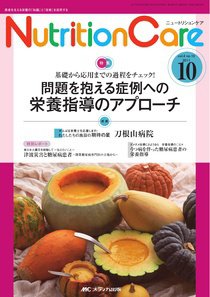NutritionCare（ニュートリションケア） 10号 (発売日2011年09月23日) 表紙