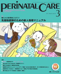 PERINATAL CARE(ペリネイタルケア） 3月号 (発売日2011年02月25日) 表紙