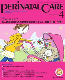 PERINATAL CARE(ペリネイタルケア） 4月号 (発売日2011年03月25日) 表紙