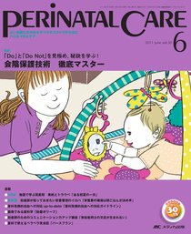 PERINATAL CARE(ペリネイタルケア） 6月号 (発売日2011年05月25日) 表紙