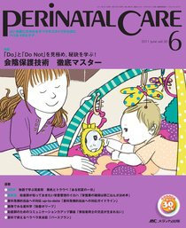 PERINATAL CARE(ペリネイタルケア） 6月号 (発売日2011年05月25日) | 雑誌/定期購読の予約はFujisan