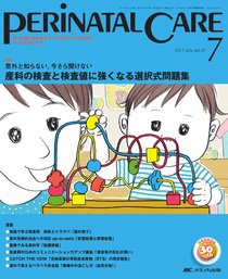 PERINATAL CARE(ペリネイタルケア） 7月号 (発売日2011年06月25日) 表紙