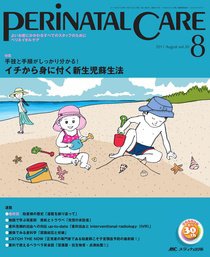 PERINATAL CARE(ペリネイタルケア） 8月号 (発売日2011年07月25日) 表紙