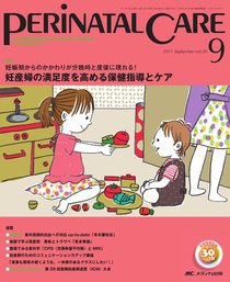 PERINATAL CARE(ペリネイタルケア） 9月号 (発売日2011年08月25日) 表紙