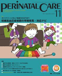 PERINATAL CARE(ペリネイタルケア） 11月号 (発売日2011年10月25日) 表紙