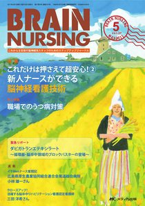 BRAIN NURSING（ブレインナーシング） 5月号 (発売日2011年04月22日) 表紙
