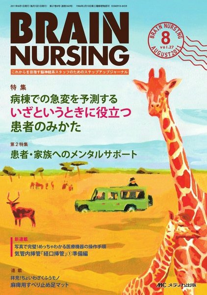 BRAIN NURSING（ブレインナーシング） 8月号 (発売日2011年07月22日) 表紙