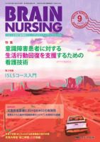 BRAIN NURSING（ブレインナーシング） 9月号 表紙
