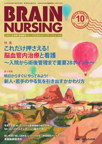 BRAIN NURSING（ブレインナーシング） 10月号 (発売日2011年09月22日) 表紙