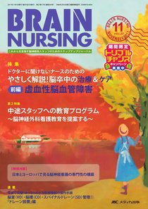 BRAIN NURSING（ブレインナーシング） 11月号 (発売日2011年10月22日) 表紙