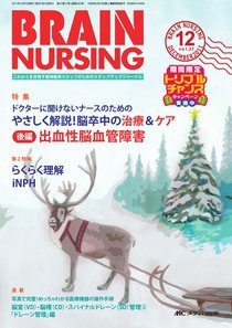 BRAIN NURSING（ブレインナーシング） 12月号 (発売日2011年11月22日) 表紙