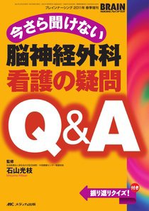 BRAIN NURSING（ブレインナーシング） 春季増刊 (発売日2011年02月21日) 表紙