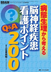 BRAIN NURSING（ブレインナーシング） 夏季増刊 (発売日2011年07月29日) 表紙