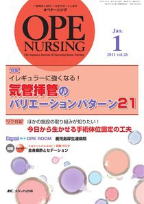 OPE NURSING（オペナーシング） 1月号 (発売日2010年12月20日) 表紙