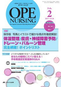 OPE NURSING（オペナーシング） 2月号 (発売日2011年01月20日) 表紙