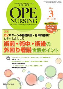 OPE NURSING（オペナーシング） 3月号 (発売日2011年02月20日) 表紙