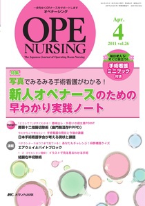 OPE NURSING（オペナーシング） 4月号 (発売日2011年03月20日) | 雑誌