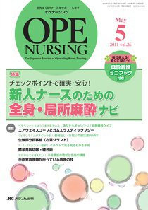 OPE NURSING（オペナーシング） 5月号 (発売日2011年04月20日) 表紙