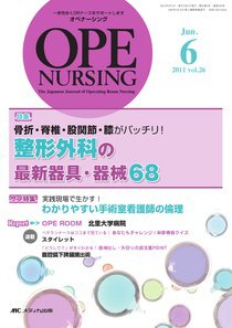 OPE NURSING（オペナーシング） 6月号 (発売日2011年05月20日) 表紙