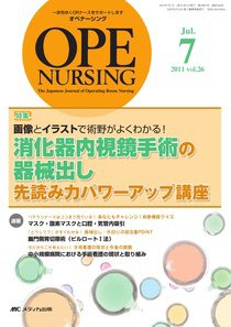 OPE NURSING（オペナーシング） 7月号 (発売日2011年06月20日) 表紙