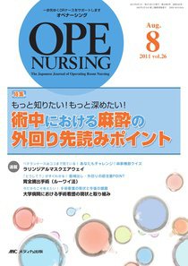 OPE NURSING（オペナーシング） 8月号 (発売日2011年07月20日) 表紙