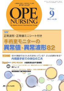 OPE NURSING（オペナーシング） 9月号 (発売日2011年08月20日) 表紙