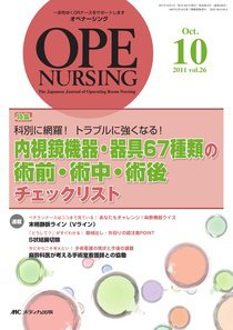 OPE NURSING（オペナーシング） 10月号 (発売日2011年09月20日) 表紙