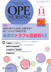 OPE NURSING（オペナーシング） 11月号 (発売日2011年10月20日) 表紙