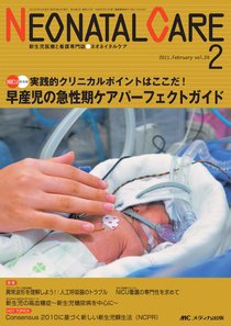 赤ちゃんを守る医療者の専門誌 with NEO  2月号 (発売日2011年01月26日) 表紙