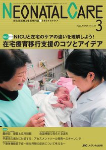 赤ちゃんを守る医療者の専門誌 with NEO  3月号 (発売日2011年02月26日) 表紙