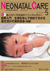 赤ちゃんを守る医療者の専門誌 with NEO 5月号 (発売日2011年04月26日
