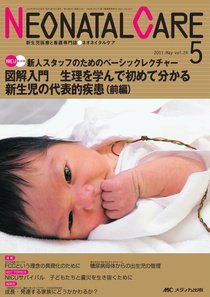 赤ちゃんを守る医療者の専門誌 with NEO  5月号 (発売日2011年04月26日) 表紙