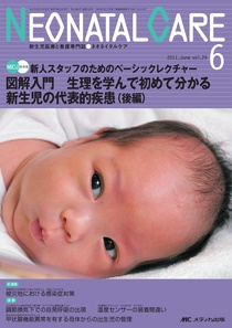 赤ちゃんを守る医療者の専門誌 with NEO 6月号 (発売日2011年05