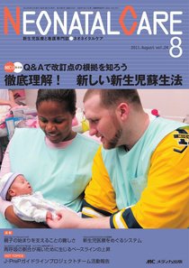 赤ちゃんを守る医療者の専門誌 with NEO  8月号 (発売日2011年07月26日) 表紙