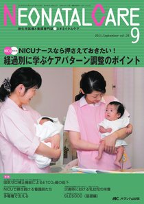 赤ちゃんを守る医療者の専門誌 with NEO  9月号 (発売日2011年08月26日) 表紙