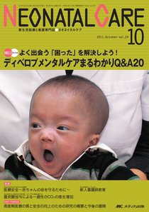 赤ちゃんを守る医療者の専門誌 with NEO  10月号 (発売日2011年09月26日) 表紙