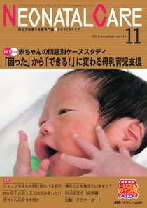 赤ちゃんを守る医療者の専門誌 with NEO  11月号 (発売日2011年10月26日) 表紙
