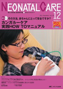 赤ちゃんを守る医療者の専門誌 with NEO  12月号 (発売日2011年11月26日) 表紙